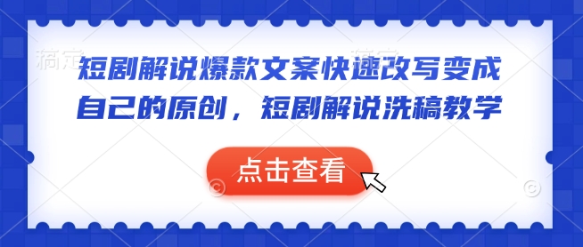 短剧解说爆款文案快速改写变成自己的原创，短剧解说洗稿教学-菜菜网创