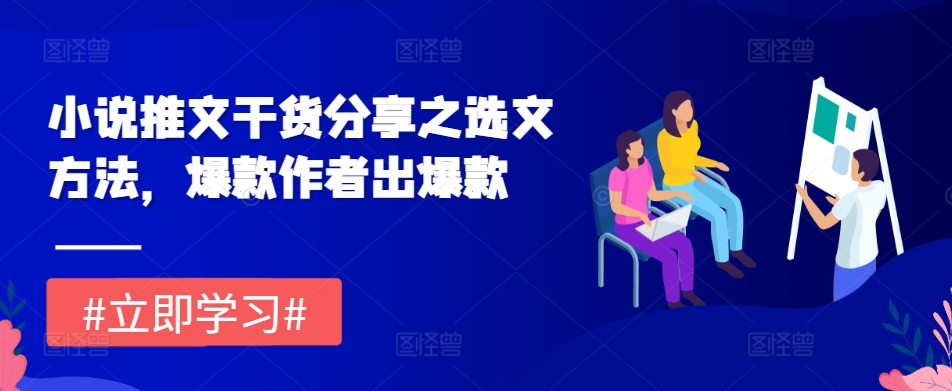 小说推文干货分享之选文方法，爆款作者出爆款-菜菜网创