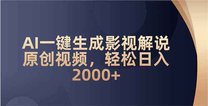 AI一键生成影视解说原创视频，轻松日入2000+-菜菜网创
