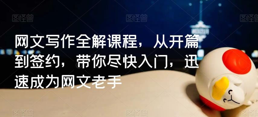 网文写作全解课程，从开篇到签约，带你尽快入门，迅速成为网文老手-菜菜网创