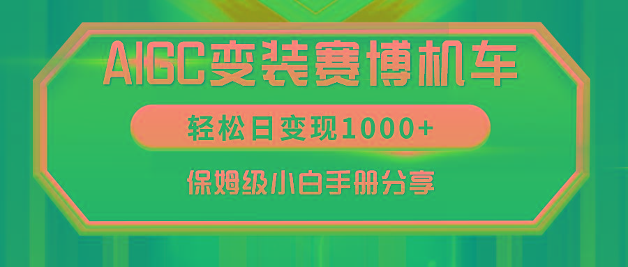 AIGC变装赛博机车，轻松日变现1000+，保姆级小白手册分享！-菜菜网创