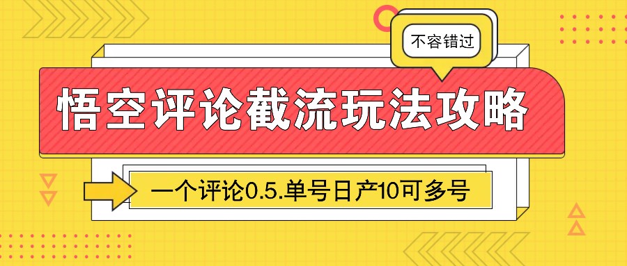 悟空评论截流玩法攻略，一个评论0.5.单号日产10可多号-菜菜网创