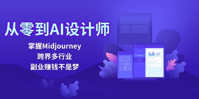 从零到AI设计师：掌握Midjourney，跨界多行业，副业赚钱不是梦-菜菜网创
