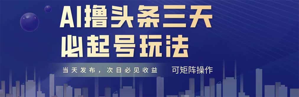 AI撸头条三天必起号，纯原创情感故事，每天搬砖十分钟，小白复制粘贴月…-菜菜网创