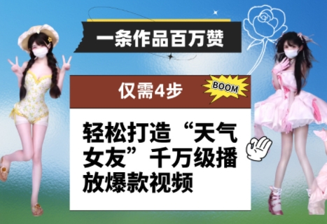 一条作品百万赞！ 只需4步，轻松打造“天气女友”千万级播放爆款视频-菜菜网创