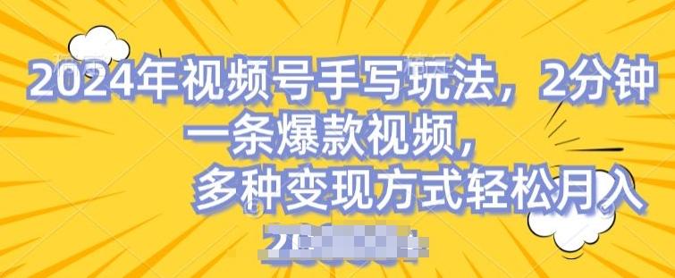 视频号手写账号，操作简单，条条爆款，轻松月入2w【揭秘】-菜菜网创