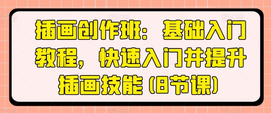 插画创作班：基础入门教程，快速入门并提升插画技能(8节课)-菜菜网创