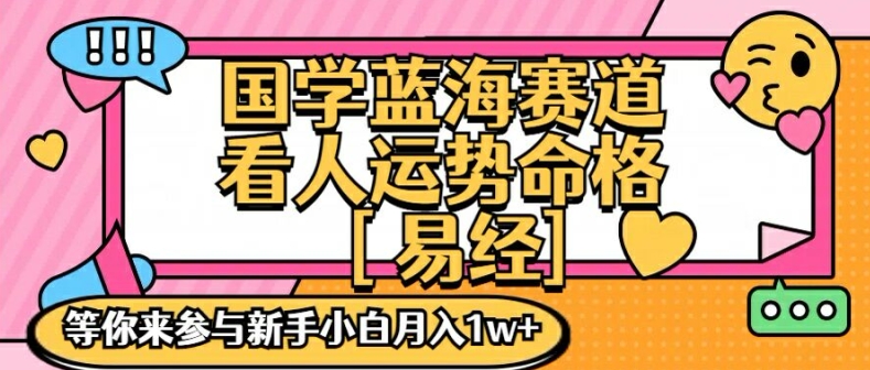 国学蓝海赋能赛道，零基础学习，手把手教学独一份新手小白月入1W+【揭秘】-菜菜网创