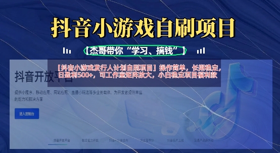 抖音小游戏发行人计划自刷项目，操作简单，长期稳定，日盈利5张，可工作室矩阵放大-菜菜网创