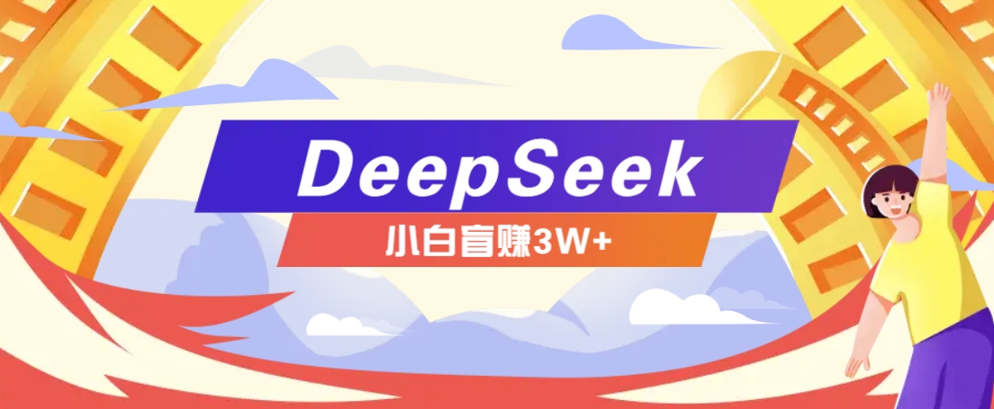 利用热门DeepSeek赚钱项目，多种变现方式小白也能盲赚3W+，就是用这个方法-菜菜网创