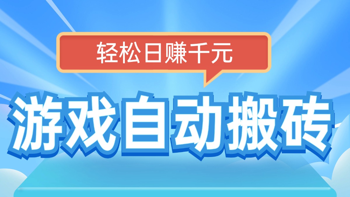 电脑游戏自动搬砖，轻松日赚千元，有手就行-菜菜网创