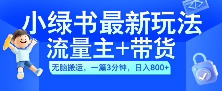 2024小绿书流量主+带货最新玩法，AI无脑搬运，一篇图文3分钟，日入几张-菜菜网创