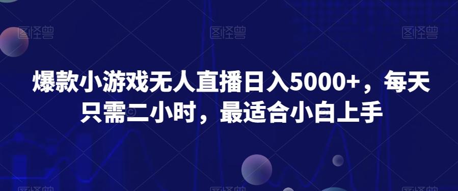 爆款小游戏无人直播日入5000+，每天只需二小时，最适合小白上手-菜菜网创