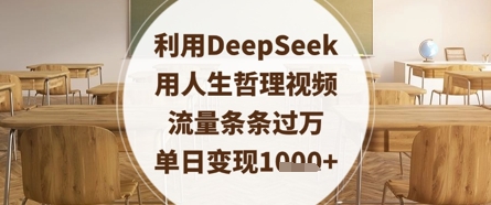 利用DeepSeek用人生哲理视频，流量条条过万，单日变现数张-菜菜网创