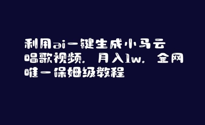 利用ai一键生成小马云唱歌视频，月入1w，全网唯一保姆级教程【揭秘】-菜菜网创