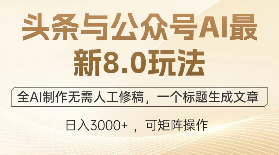 头条与公众号AI最新8.0玩法，全AI制作无需人工修稿，一个标题生成文章…-菜菜网创