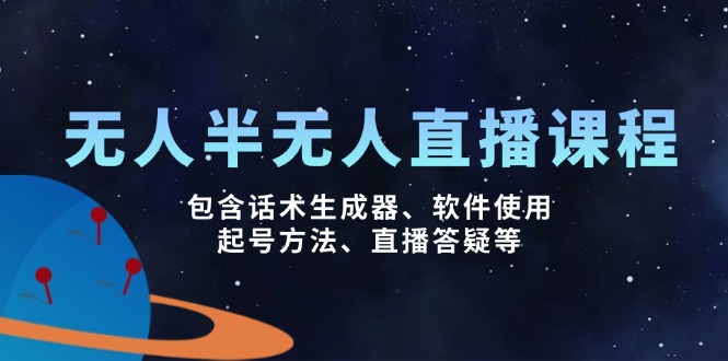 无人&半无人直播课，包含话术生成器、软件使用、起号方法、直播答疑等-菜菜网创