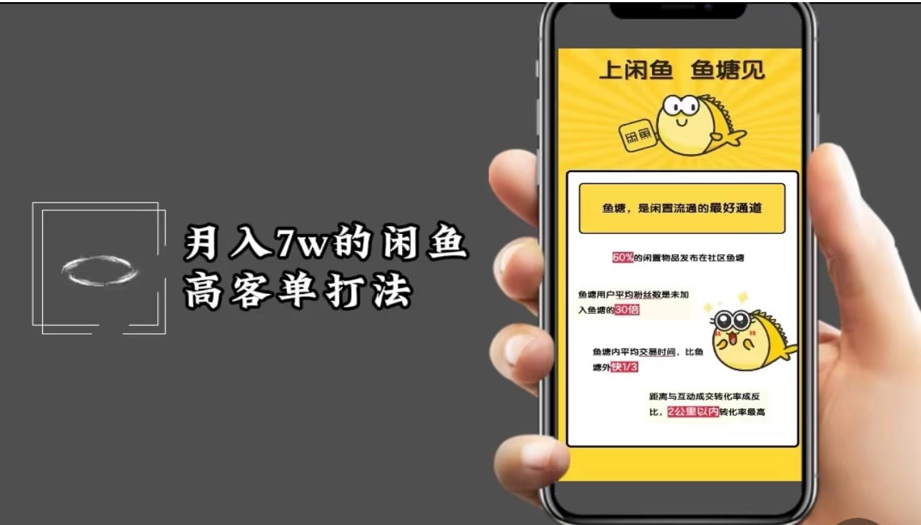月入7w闲鱼高客单玩法，精细化运营，二手电商保姆级教程-菜菜网创