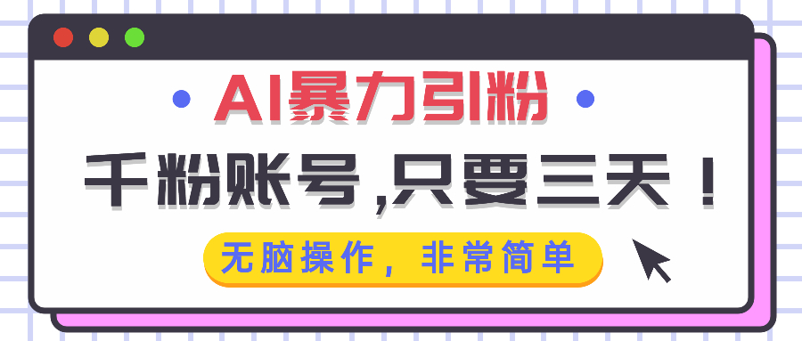 AI暴力引粉，千粉账号只需要三天，无脑操作有手就行-菜菜网创