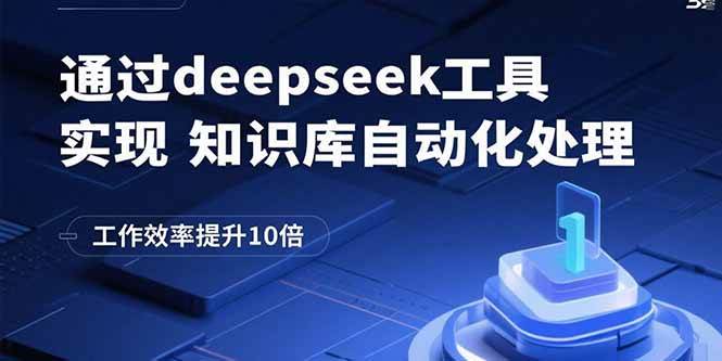 （15908期）通过deepseek工具实现知识库自动化处理，工作效率提升10倍-菜菜网创