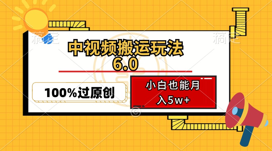 中视频搬运玩法6.0，利用软件双重去重，100%过原创，小白也能月入5w+-菜菜网创