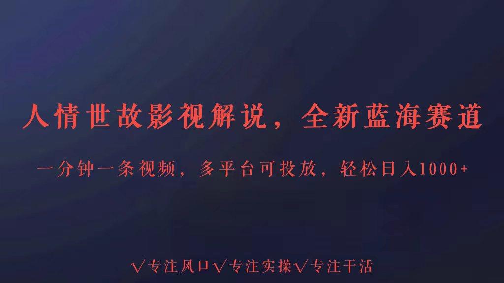 全新蓝海赛道人情世故解说，多平台投放轻松日入3000+-菜菜网创