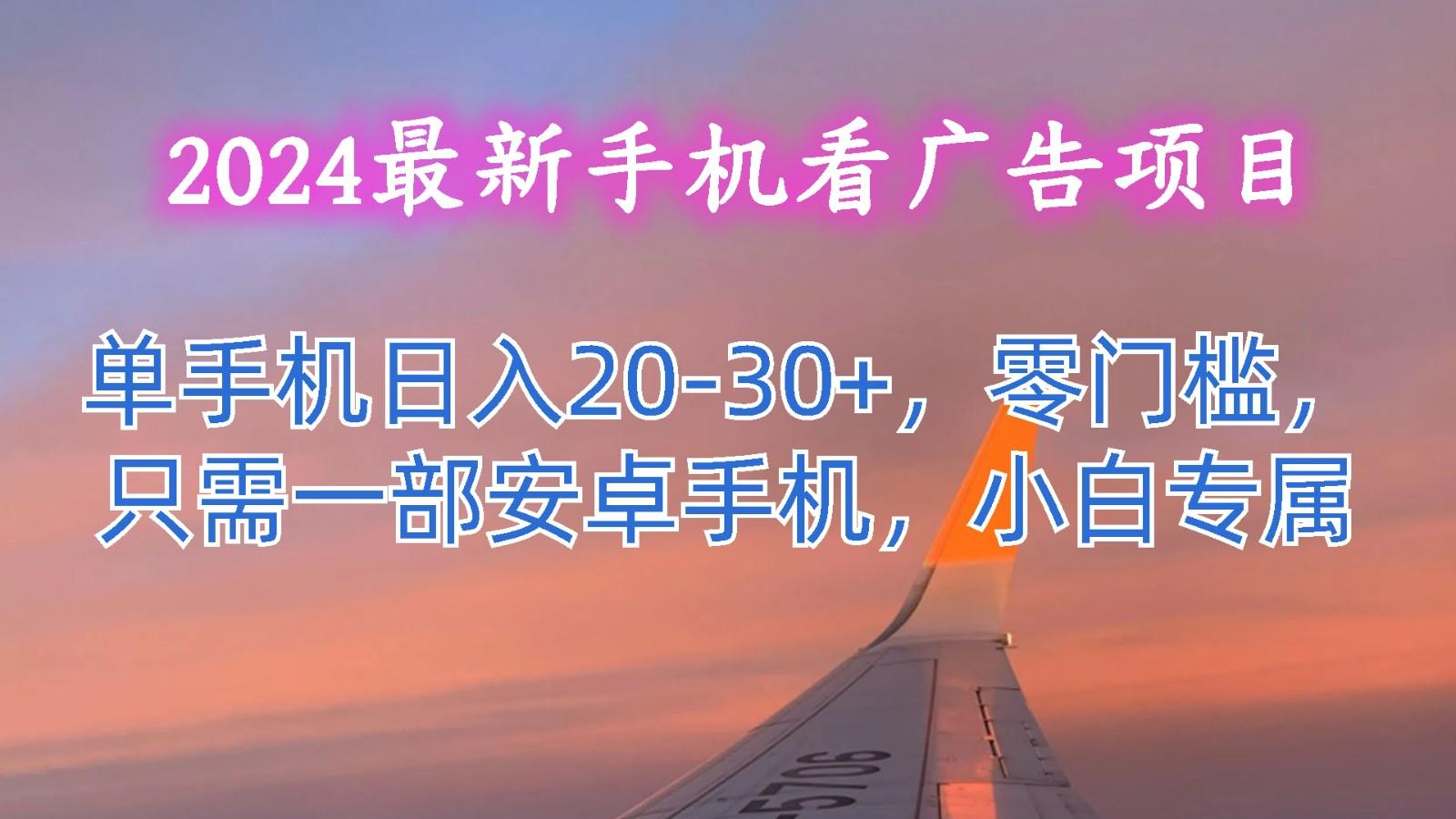 2024最新手机看广告项目，单手机日入20-30+，零门槛，只需一部安卓手机，小白专属-菜菜网创