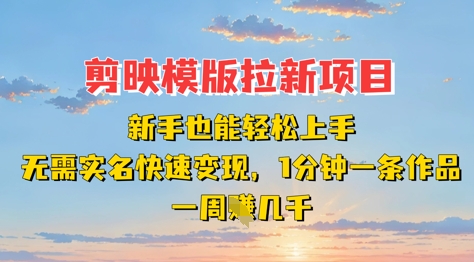 剪映模板拉新项目：新手也能轻松上手，无需实名，快速变现，一分钟一条作品，一周挣几k-菜菜网创