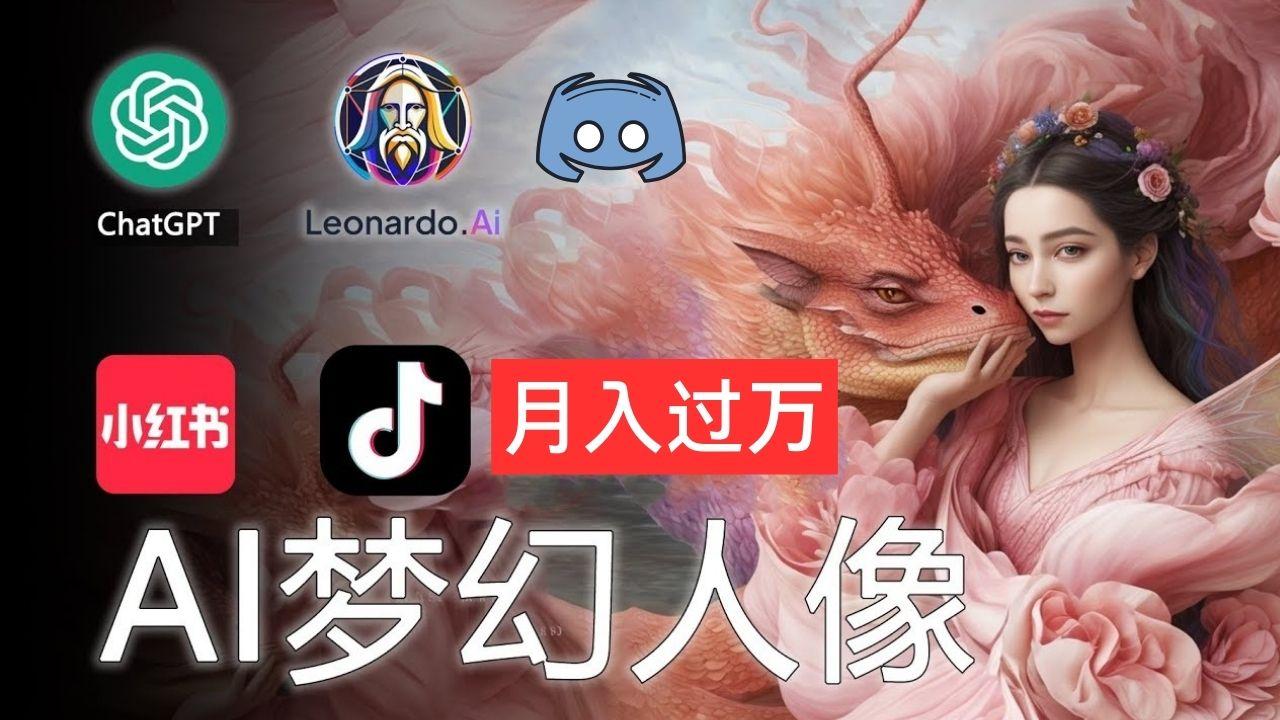 AI摄影梦幻人像：零基础也能月入过万的秘密-菜菜网创