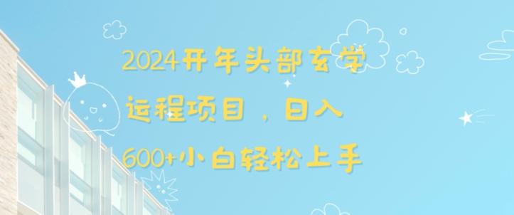 2024开年头部玄学运程项目，日入600+小白轻松上手【揭秘】-菜菜网创