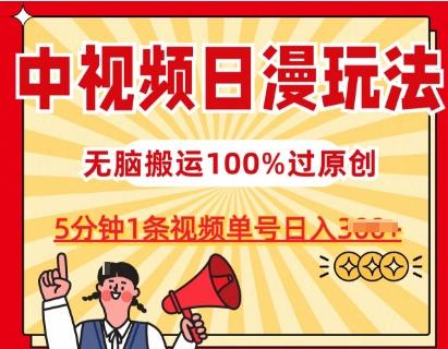 中视频日漫玩法，条条爆款5分钟1条，100%过原创，单号日入3张【揭秘】-菜菜网创