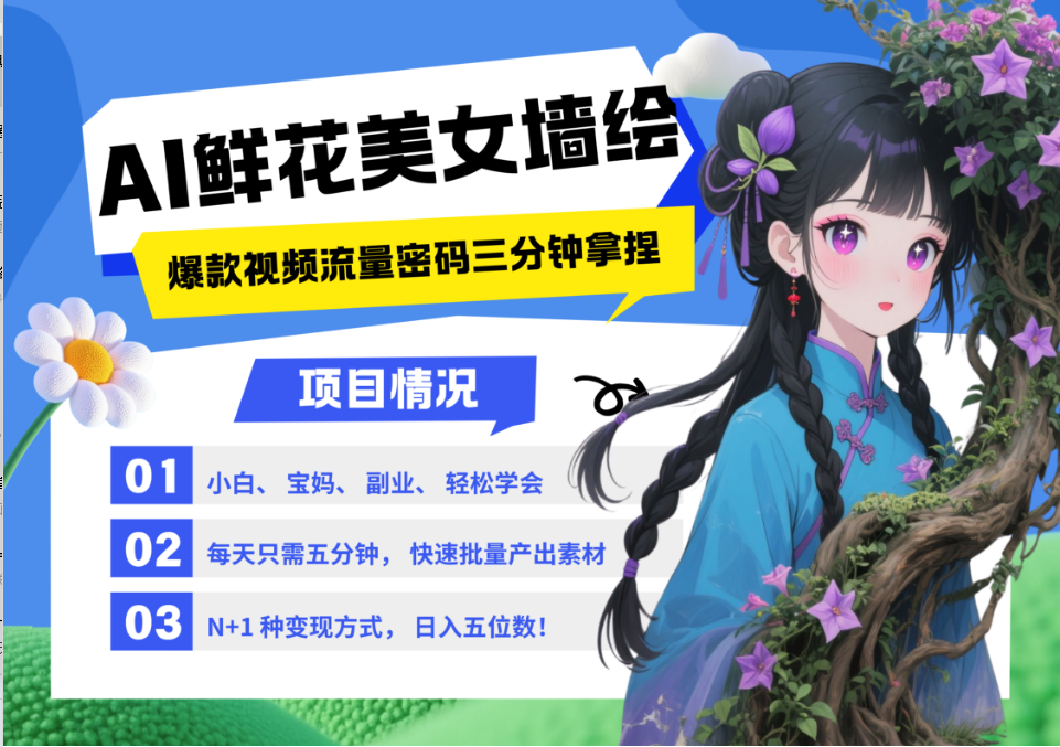 AI+墙绘+美女+鲜花 2025最火流量密码 爆款引流视频教程 小白三分钟学会 N种变现渠道-菜菜网创