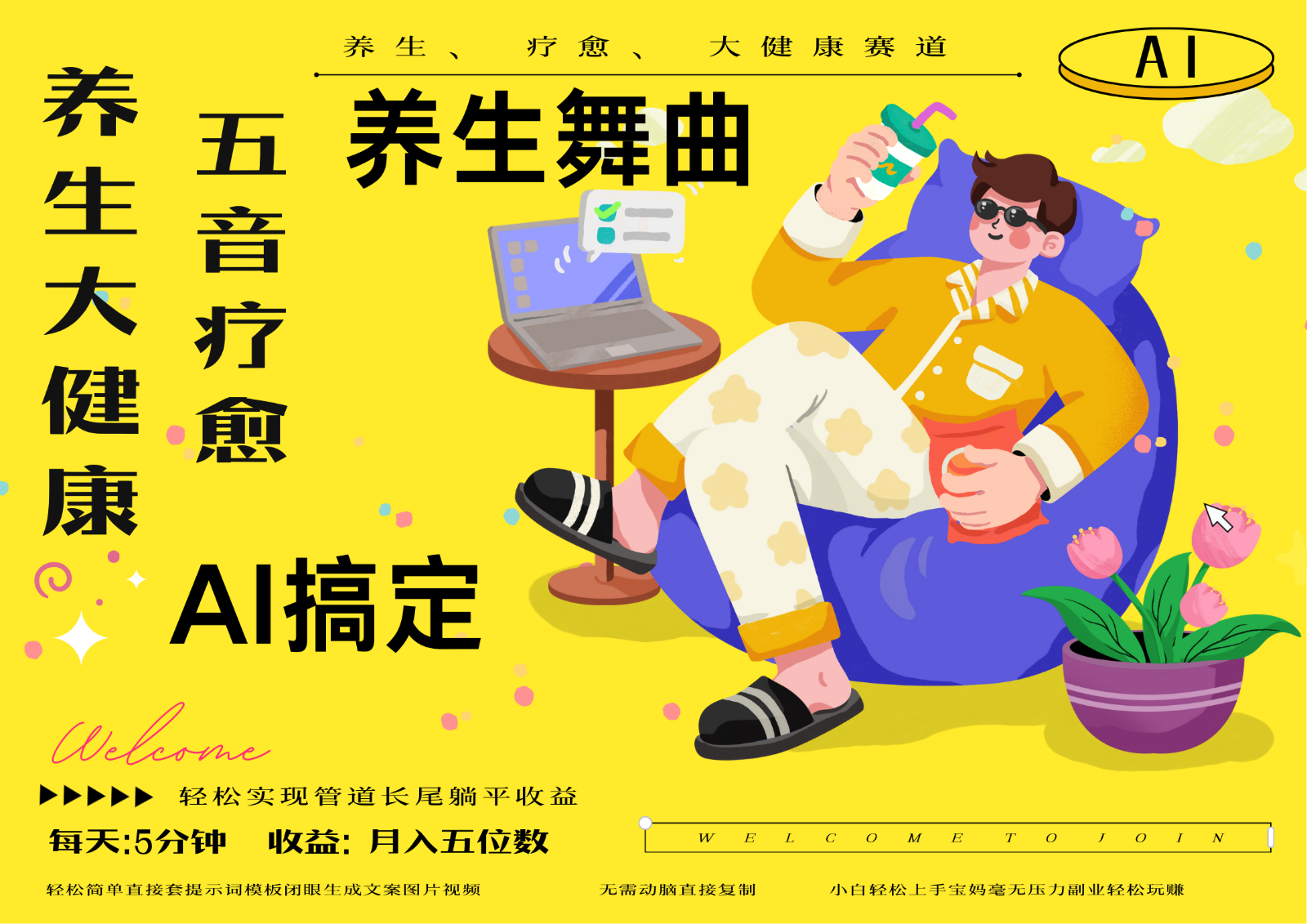 AI+养生+疗愈 五音疗愈另辟蹊径做养生 流量条条百万爆款 十条视频涨粉7万-菜菜网创