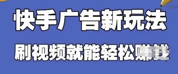 快手看广告项目，零门槛操作简单，单机日入30-50可批量放-菜菜网创