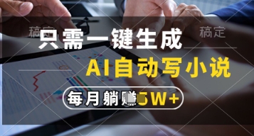 只需一键生成，AI自动写小说，实现躺着也能写作，每月收益过1w【揭秘】-菜菜网创
