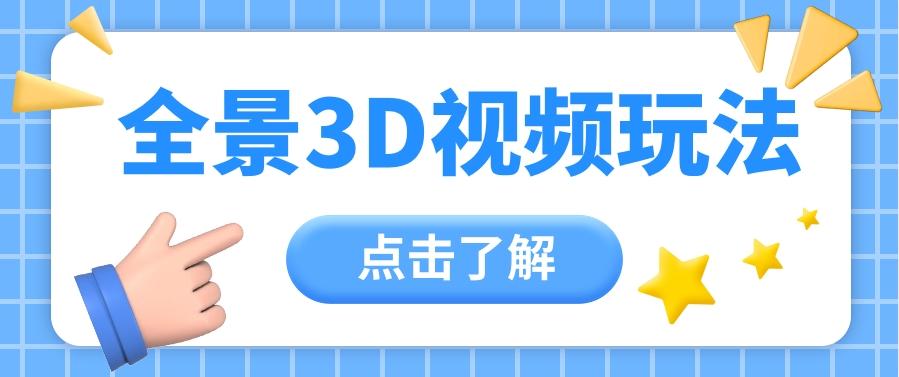 360度全景视频带来创作者新机会疯狂涨粉10W+，月入万元【视频教程+配套工具】-菜菜网创