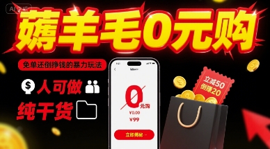 薅羊毛0元购，免单还倒挣钱的暴力玩法，人人可做，纯干货-菜菜网创