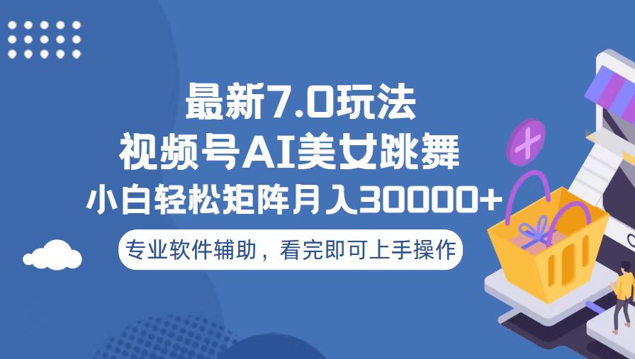 视频号最新7.0玩法，当天起号小白也能轻松月入30000+-菜菜网创