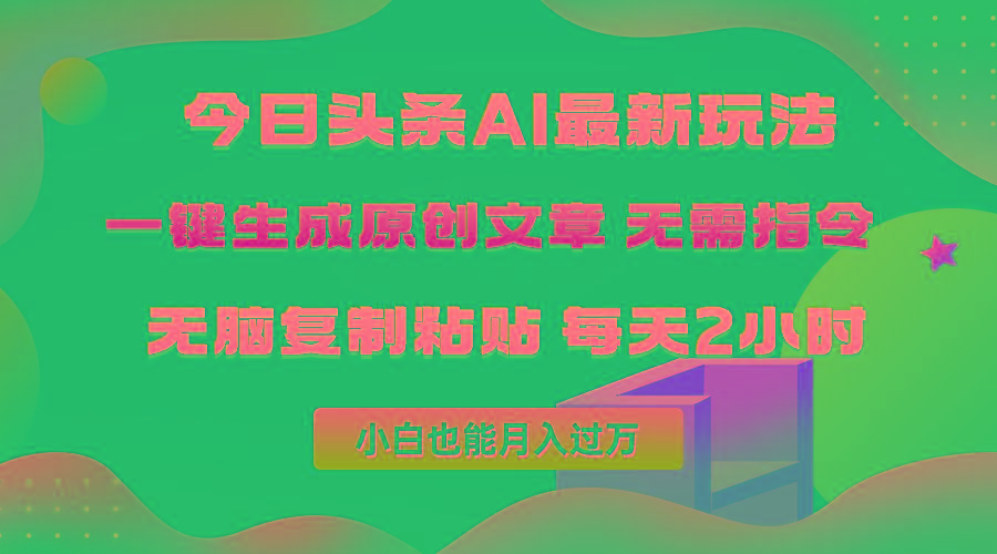 (10056期)今日头条AI最新玩法  无需指令 无脑复制粘贴 1分钟一篇原创文章 月入过万-菜菜网创