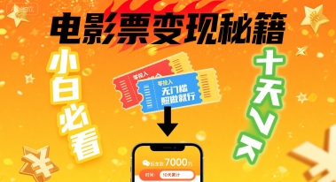 小白必看！卖电影票项目，零投入无门槛谁都能做，十天到手 7k，照做就行【揭秘】-菜菜网创