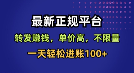 最新正规平台，转发賺钱，单价高，不限量，一天轻松进账100+【揭秘】-菜菜网创