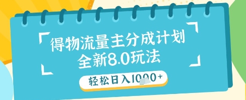 最新得物流量主分成计划，独家原创玩法，轻松日入1k+【揭秘】-菜菜网创
