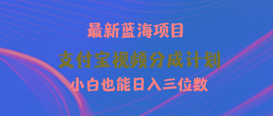 (9939期)最新蓝海项目 支付宝视频频分成计划 小白也能日入三位数-菜菜网创