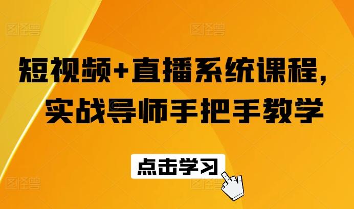 短视频+直播系统课程，实战导师手把手教学-菜菜网创