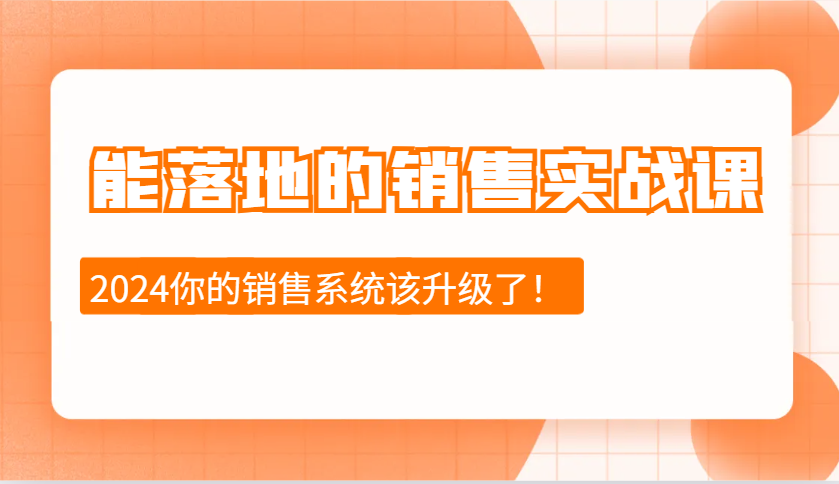 能落地的销售实战课：销售十步今天学，明天用，拥抱变化，迎接挑战(更新)-菜菜网创