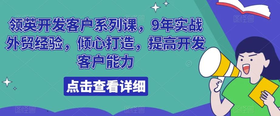 领英开发客户系列课，9年实战外贸经验，倾心打造，提高开发客户能力-菜菜网创