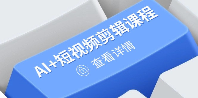 从入门到精通，AI+短视频剪辑课程，掌握账号运营直播技巧，打造爆款-菜菜网创