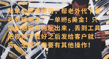 零门槛挣美金，海外视频代下服务，单笔收益40+，小白也能轻松上手-菜菜网创