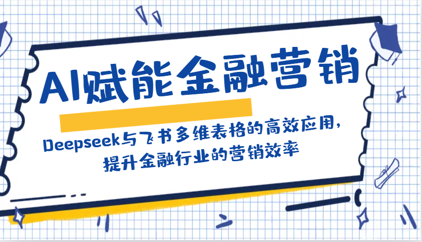 AI赋能金融营销：Deepseek与飞书多维表格的高效应用，提升金融行业的营销效率-菜菜网创
