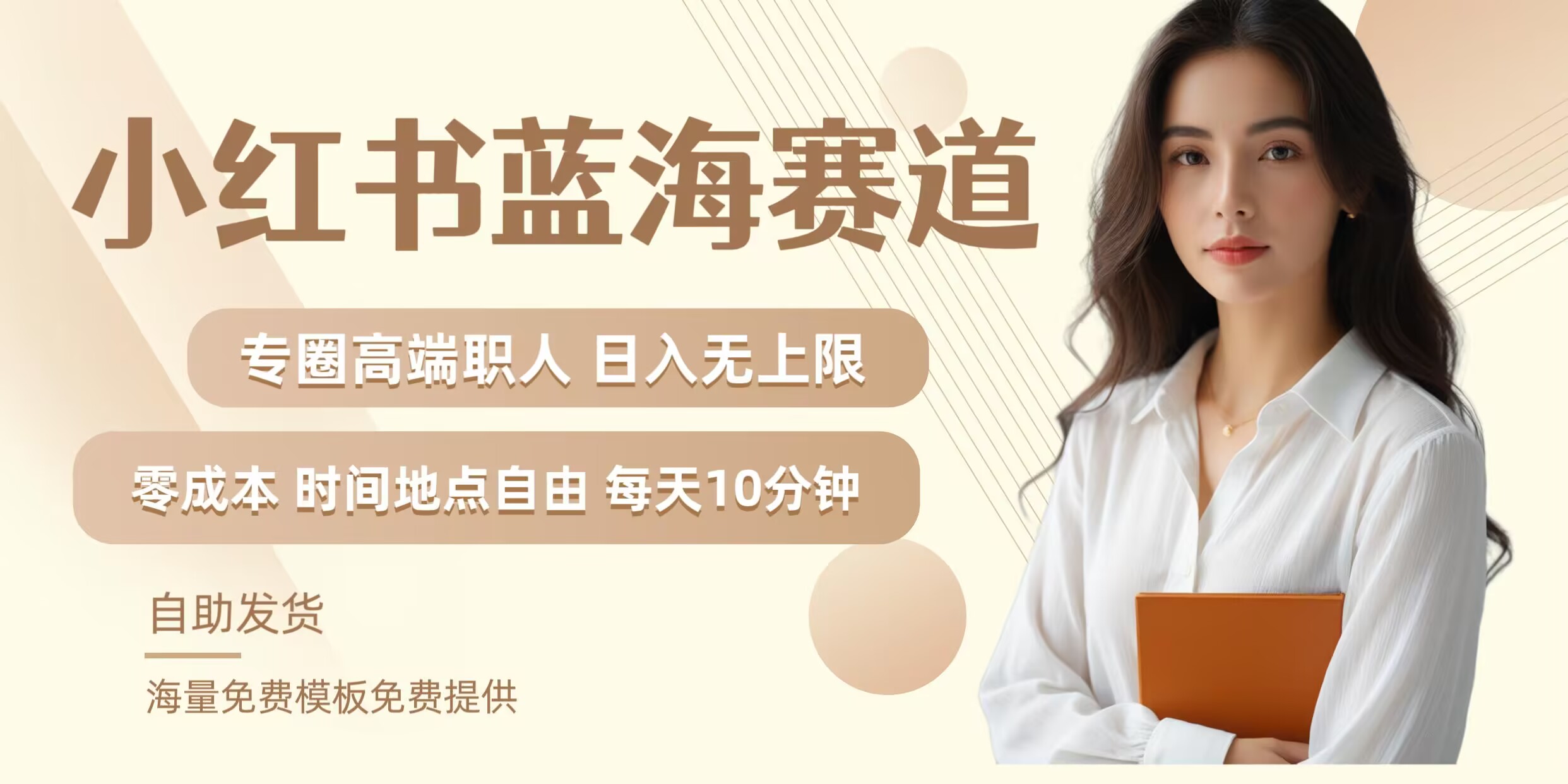 小红书蓝海赛道，圈中高端职场人，月入无上限，可矩阵，内含私域实操教程!-菜菜网创